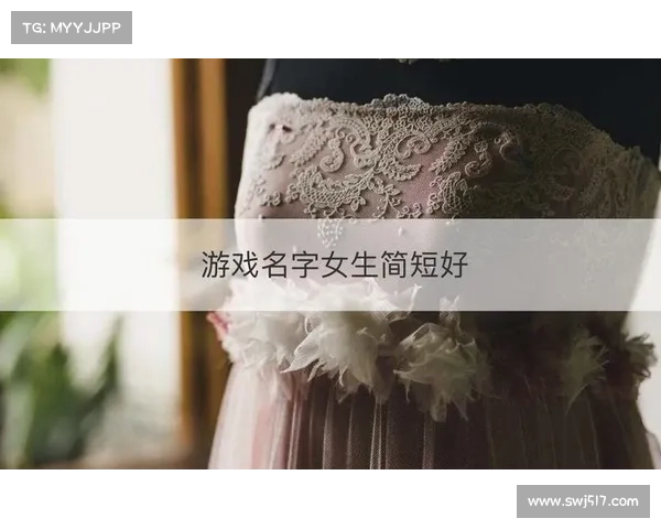如何为游戏女性角色创作一个既独特又富有魅力的名字技巧与方法 如何为游戏女性角色创作一个既独特又富有魅力的名字技巧与方法